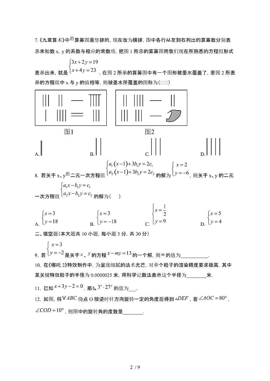 江苏扬州202-2025学年七年级第二学期期中考试数学试卷[有答案]第2页