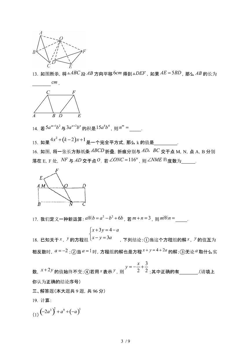 江苏扬州202-2025学年七年级第二学期期中考试数学试卷[有答案]第3页