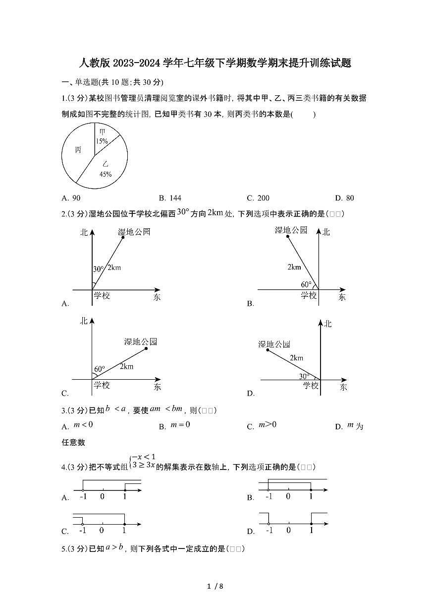 人教版2023_2024学年七年级第二学期数学期末提升训练试题[有答案]第1页