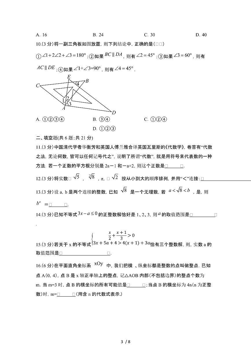人教版2023_2024学年七年级第二学期数学期末提升训练试题[有答案]第3页
