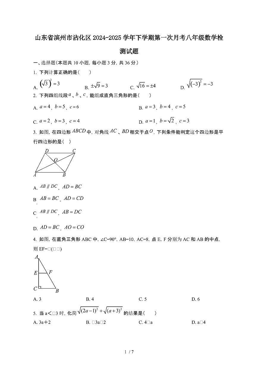 山东滨州沾化区2024_2025学年第二学期第一次月考八年级数学试卷[有答案]第1页