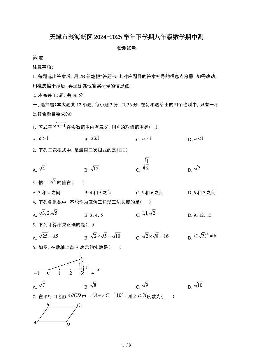 天津滨海新区2024_2025学年第二学期八年级数学期中测试卷[有答案]第1页