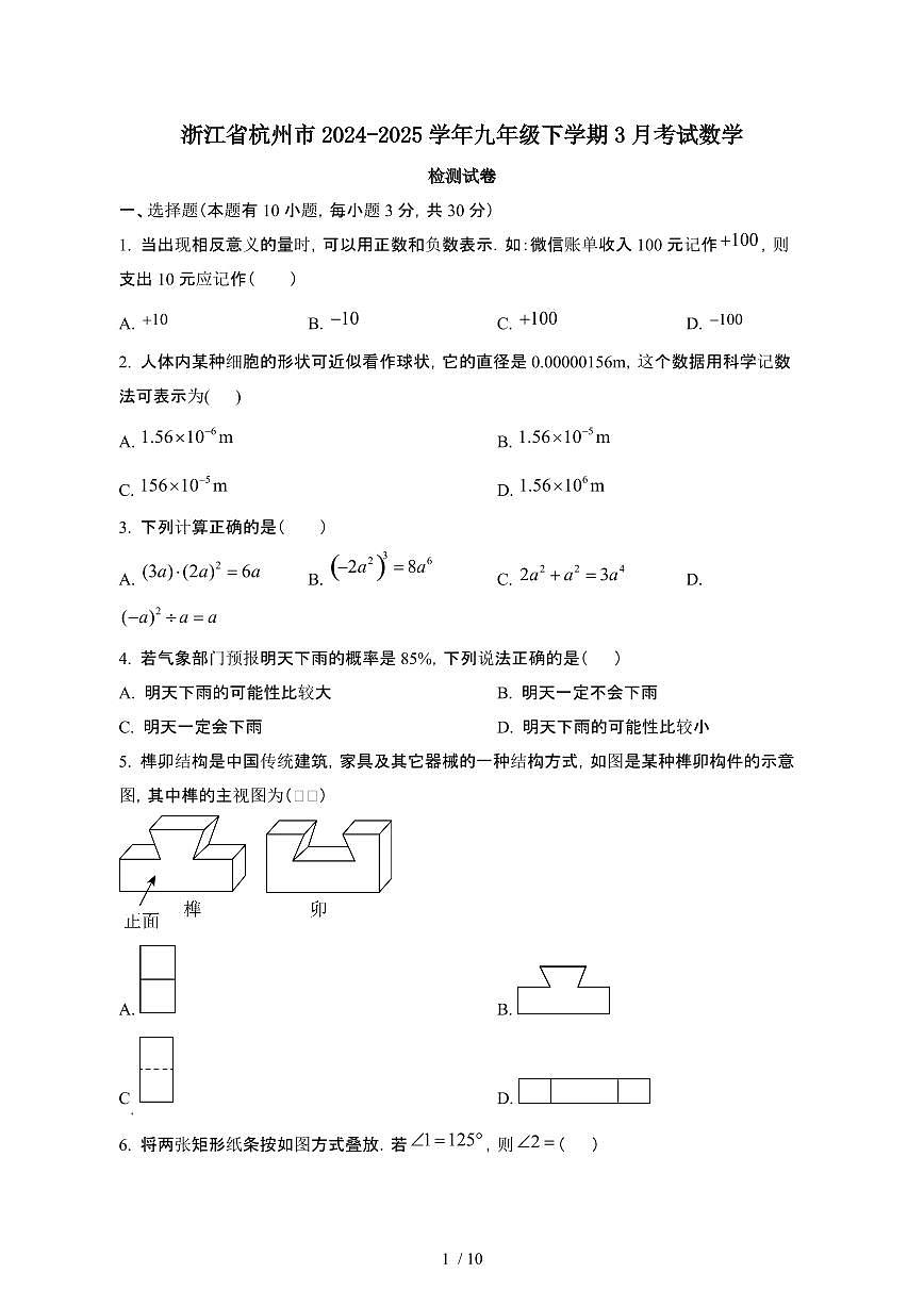 浙江杭州2024_2025学年九年级第二学期3月考试数学试卷[有答案]第1页