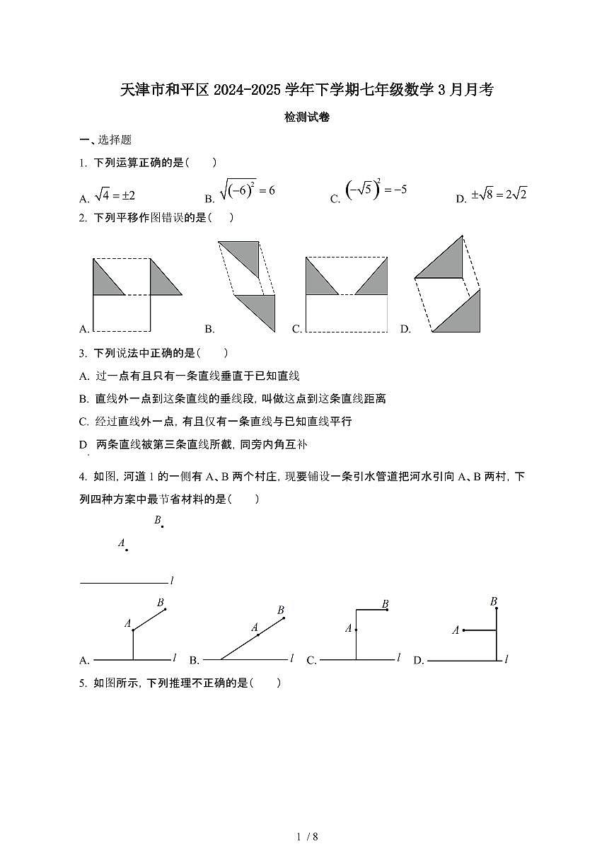天津和平区2024_2025学年第二学期七年级数学3月月考试卷[有答案]第1页