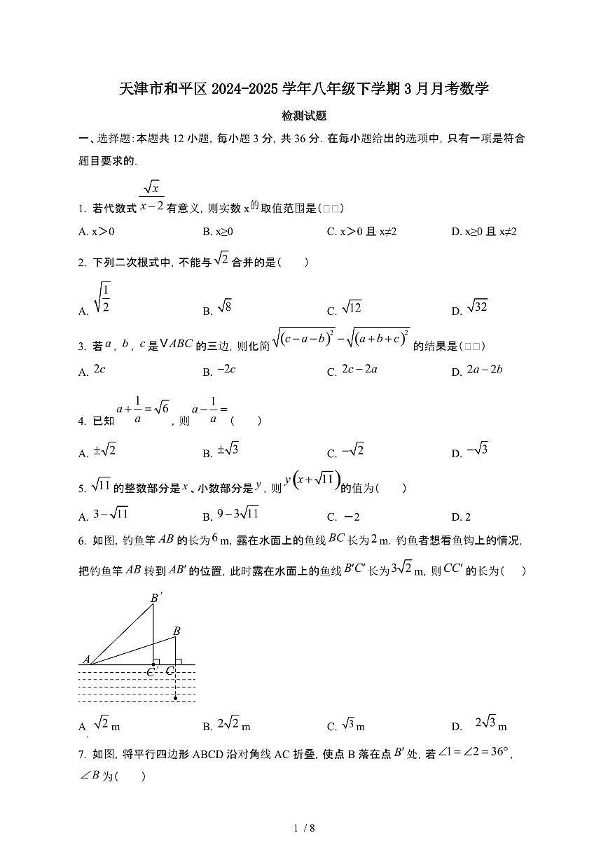 天津和平区2024_2025学年八年级第二学期3月月考数学试卷[有答案]第1页
