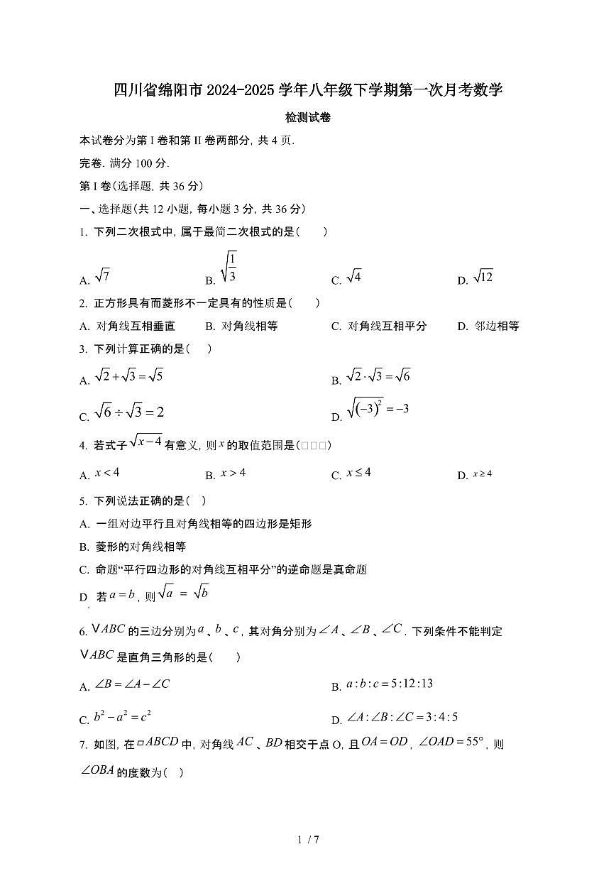 四川绵阳2024_2025学年八年级第二学期第一次月考数学试卷[有答案]第1页