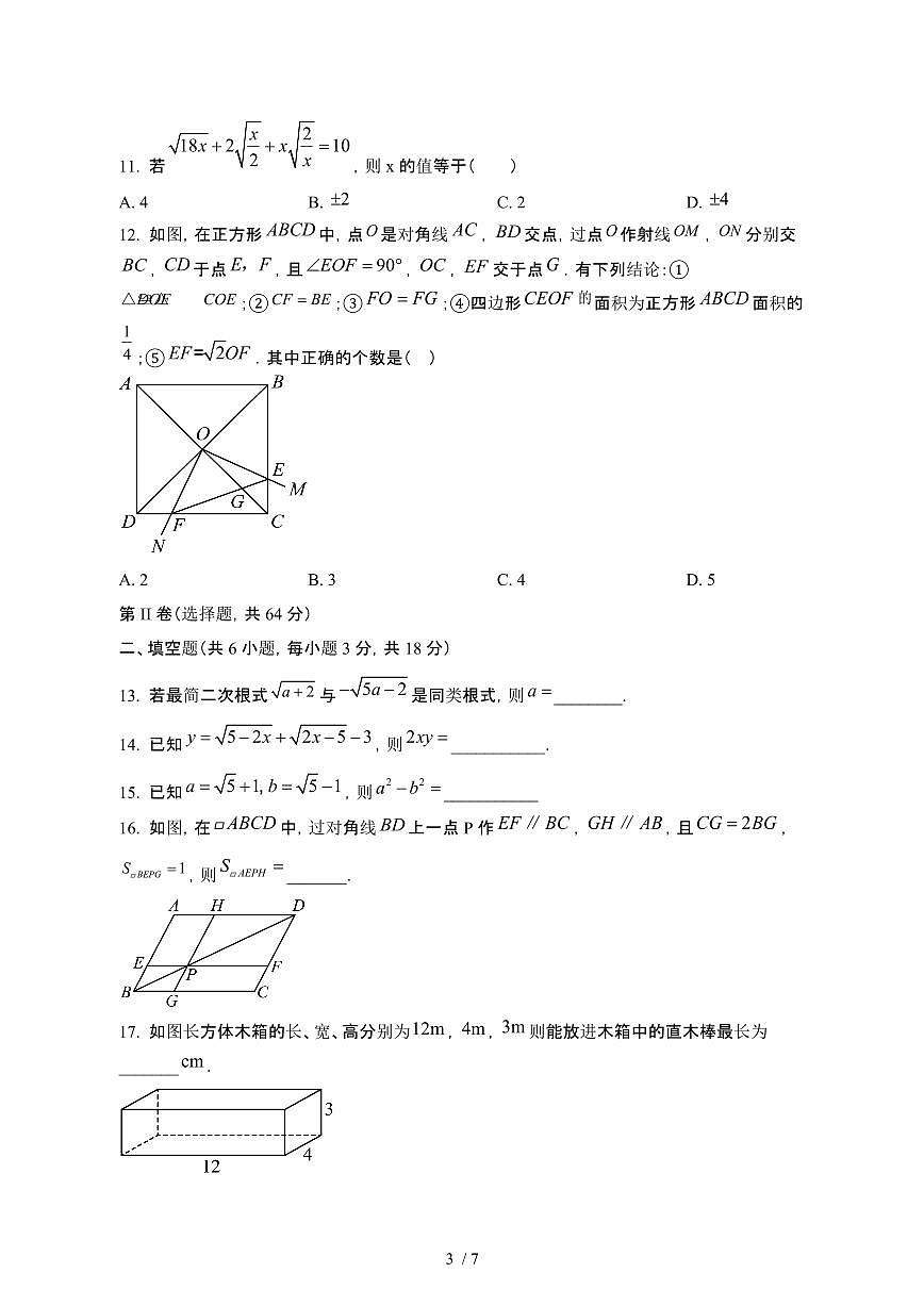四川绵阳2024_2025学年八年级第二学期第一次月考数学试卷[有答案]第3页