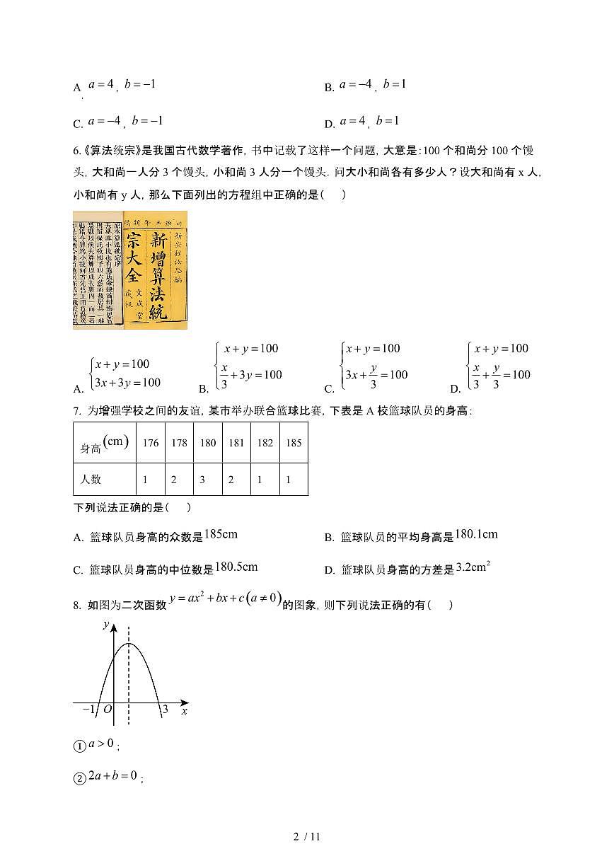 四川成都2024_2025学年九年级第二学期3月考数学试卷[有答案]第2页