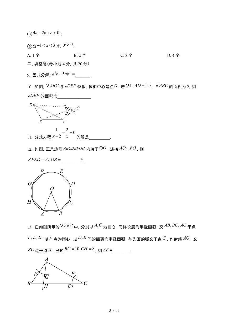 四川成都2024_2025学年九年级第二学期3月考数学试卷[有答案]第3页