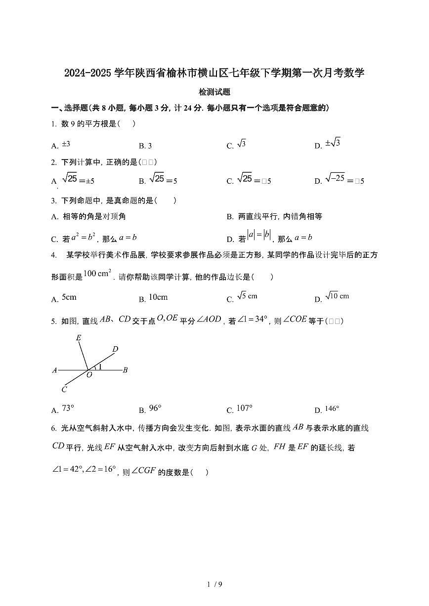 2024_2025学年陕西榆林横山区七年级第二学期第一次月考数学试卷[有答案]第1页