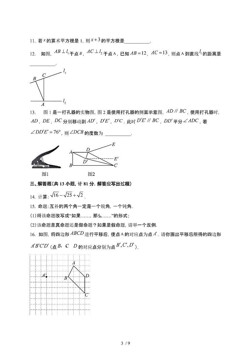 2024_2025学年陕西榆林横山区七年级第二学期第一次月考数学试卷[有答案]第3页
