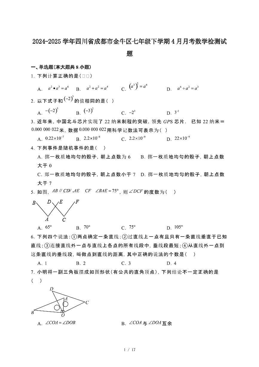 2024_2025学年四川成都金牛区七年级第二学期4月月考数学试卷[附解析]第1页