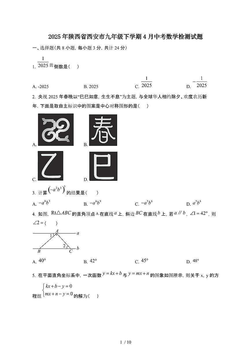 2025年陕西西安九年级第二学期4月中考数学试卷[有答案]第1页