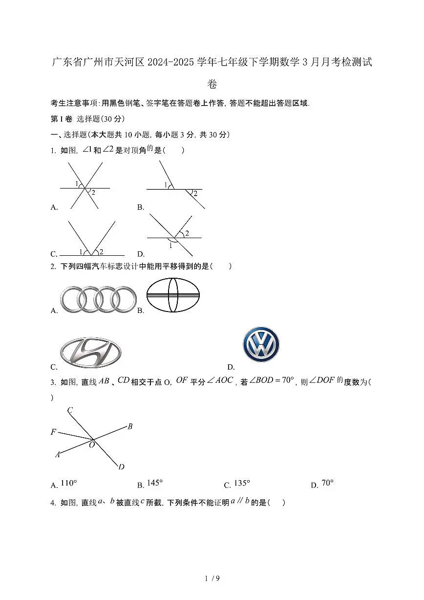 广东广州天河区2024_2025学年七年级第二学期数学3月月考试卷[含答案]第1页