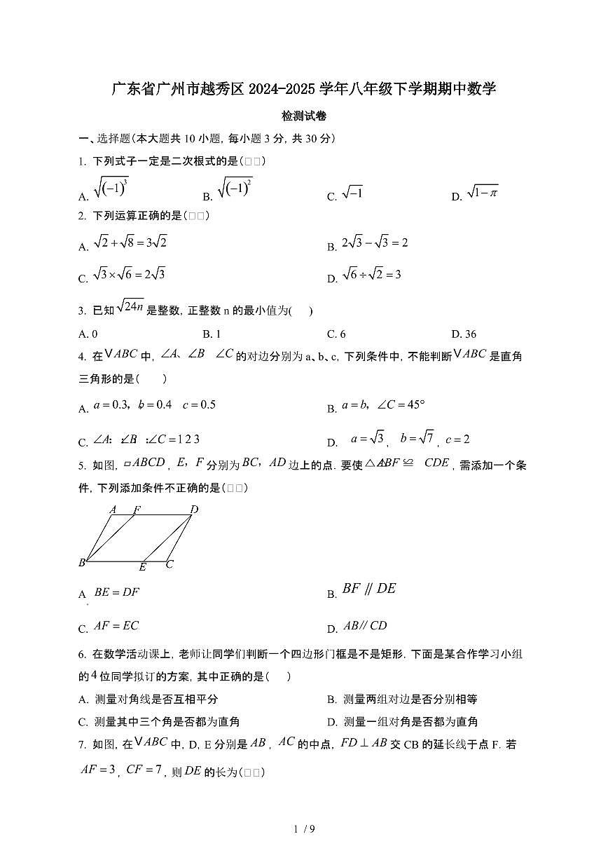 广东广州越秀区2024_2025学年八年级第二学期期中考试数学试卷[有答案]第1页