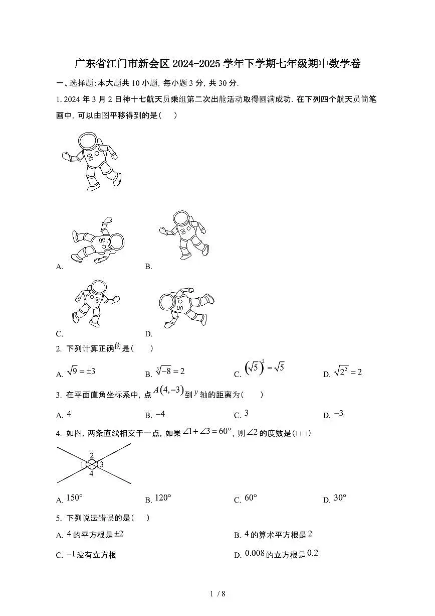 广东江门新会区2024_2025学年第二学期七年级期中数学卷[有答案]第1页