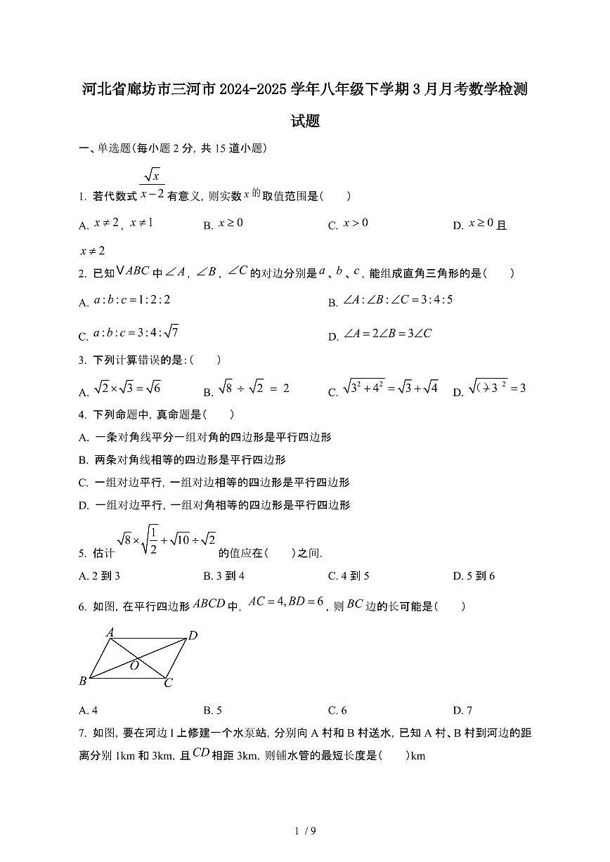 河北廊坊三河2024_2025学年八年级第二学期3月月考数学试卷[有答案]第1页