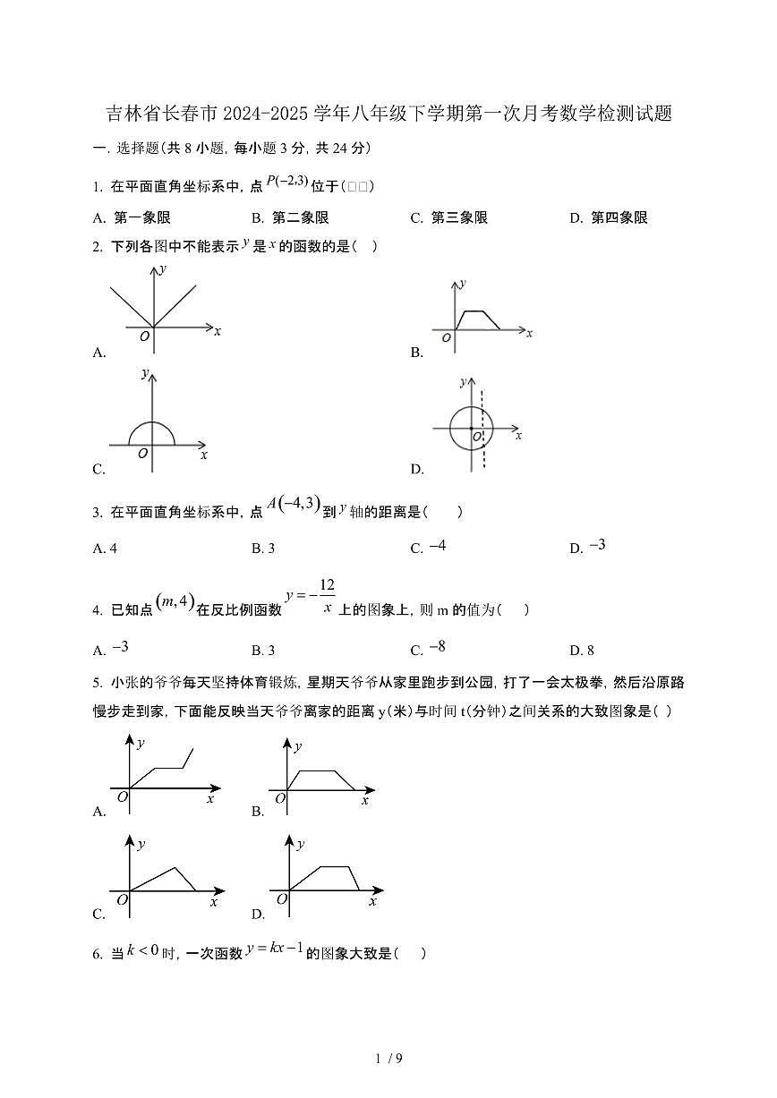 吉林长春2024_2025学年八年级第二学期第一次月考数学试卷[有答案]第1页