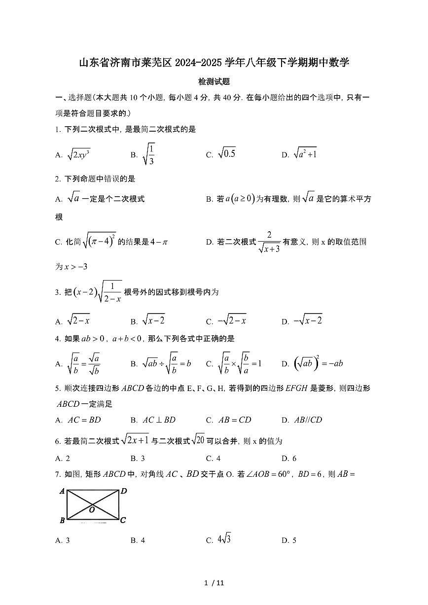 山东济南莱芜区2024_2025学年八年级第二学期期中数学试卷[有答案]第1页