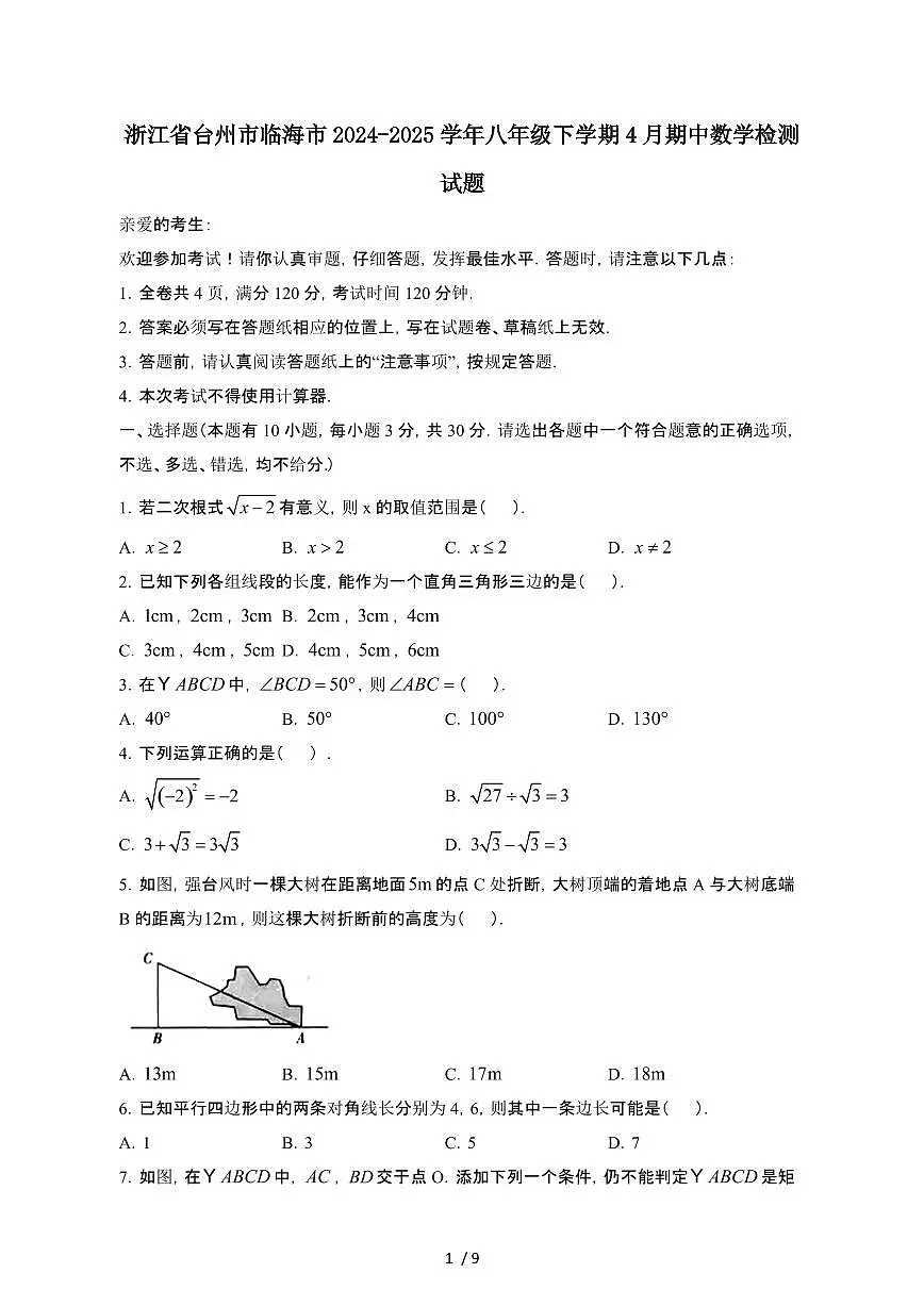 浙江台州临海2024_2025学年八年级第二学期4月期中数学试卷[有答案]第1页
