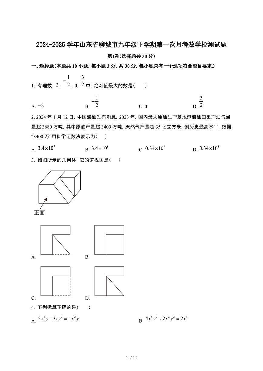2024_2025学年山东聊城九年级第二学期第一次月考数学试卷[有答案]第1页