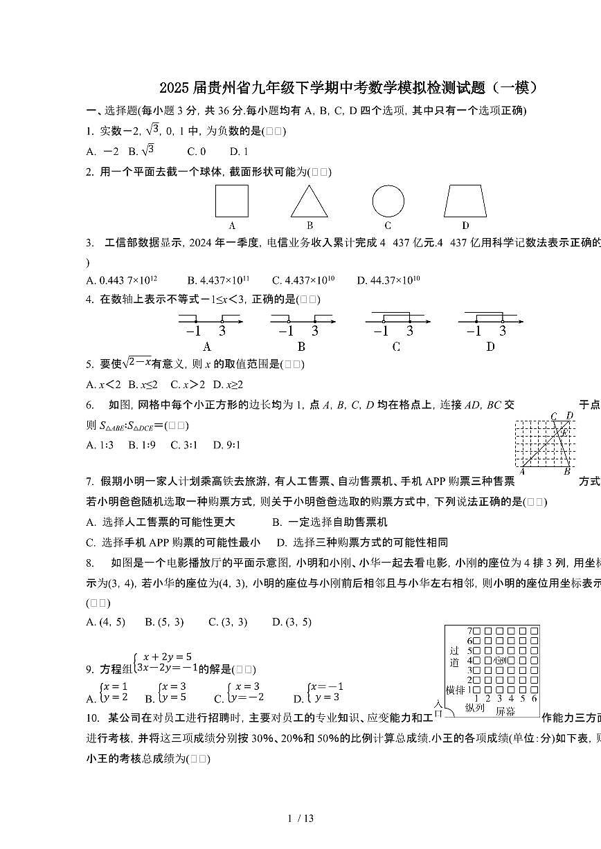 2025年贵州九年级第二学期中考数学试卷[一模][有答案]第1页