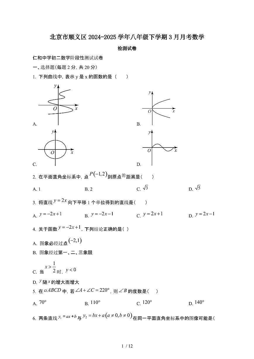 北京顺义区2024_2025学年八年级第二学期3月月考数学试卷[有答案]第1页