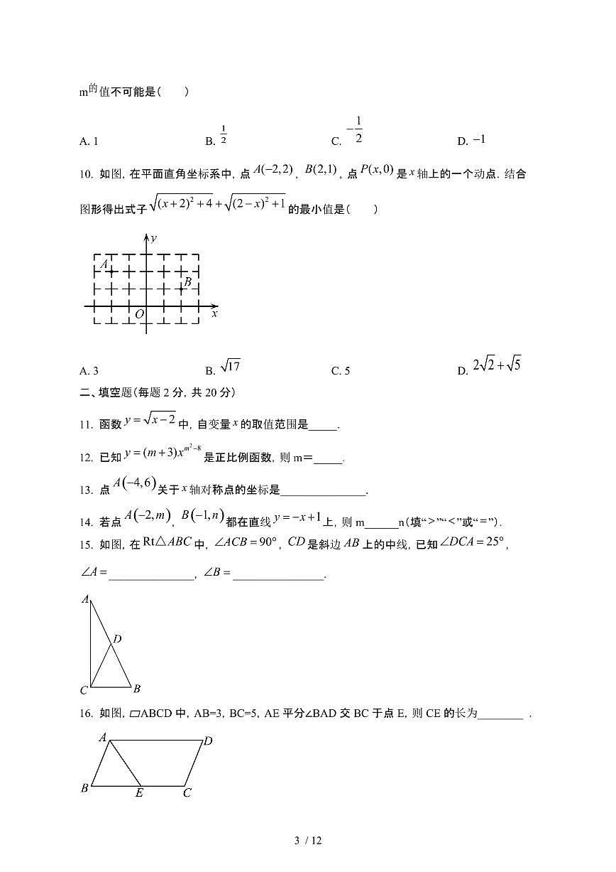 北京顺义区2024_2025学年八年级第二学期3月月考数学试卷[有答案]第3页