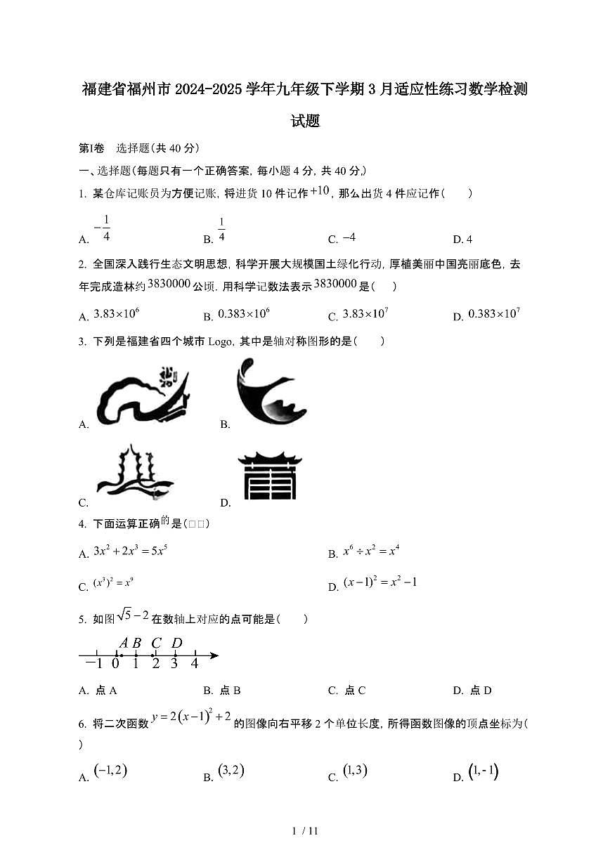 福建福州2024_2025学年九年级第二学期3月适应性练习数学试卷[有答案]第1页