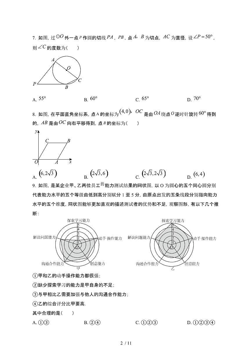 福建福州2024_2025学年九年级第二学期3月适应性练习数学试卷[有答案]第2页