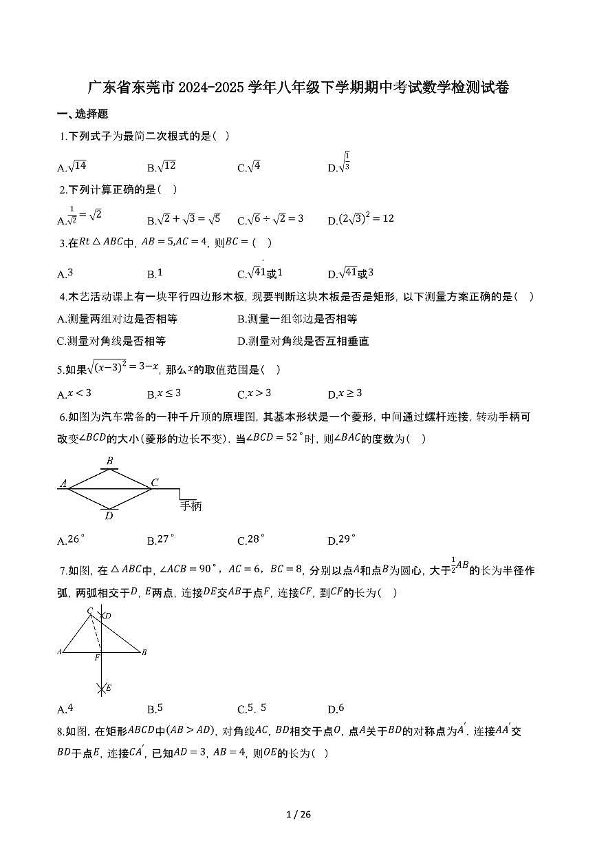 广东东莞2024_2025学年八年级第二学期期中考试数学试卷[附解析]第1页