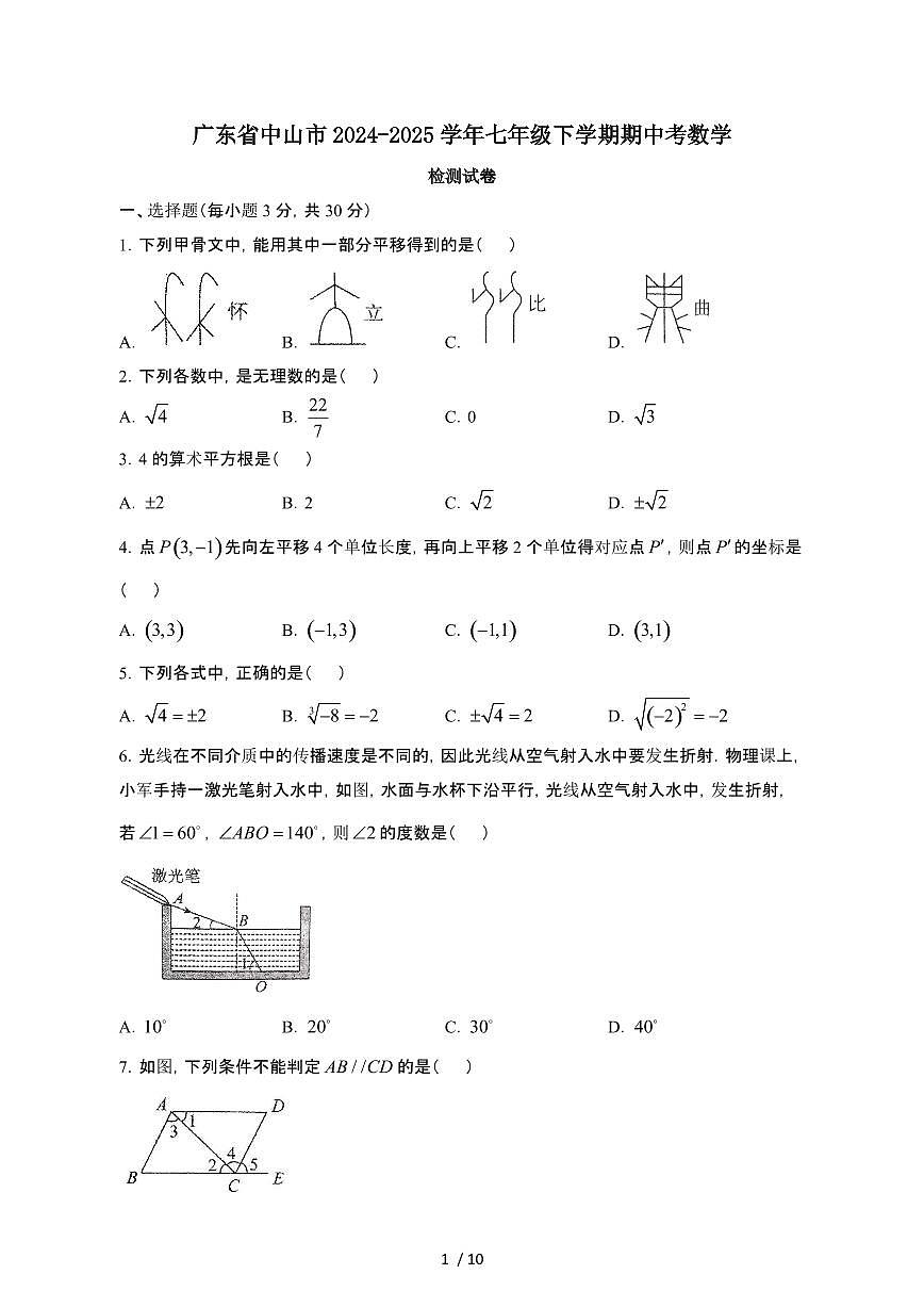 广东中山2024_2025学年七年级第二学期期中考数学试卷[有答案]第1页
