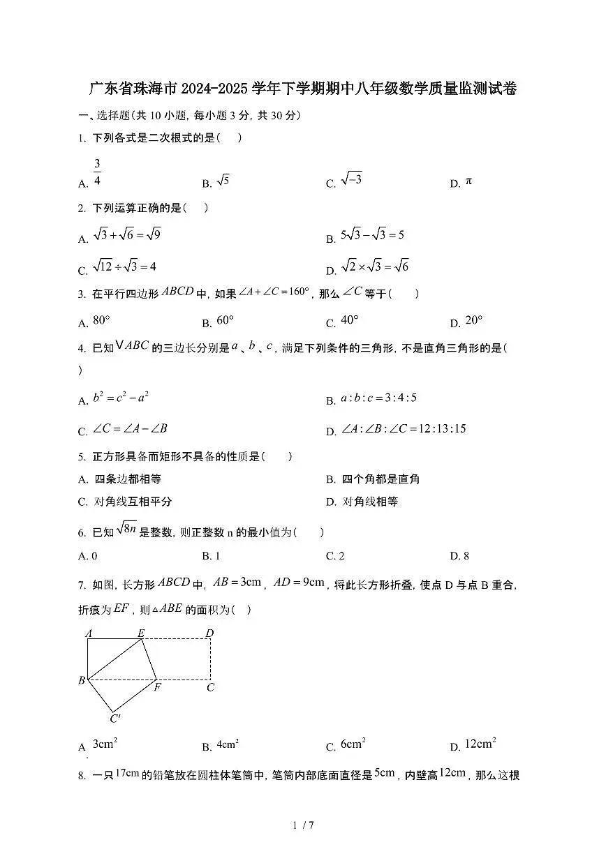 广东珠海2024_2025学年第二学期期中八年级数学监测试卷[有答案]第1页