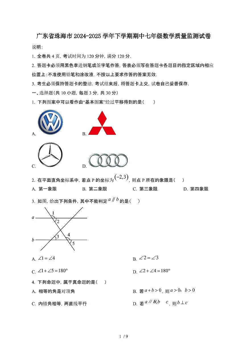 广东珠海2024_2025学年第二学期期中七年级数学监测试卷[有答案]第1页