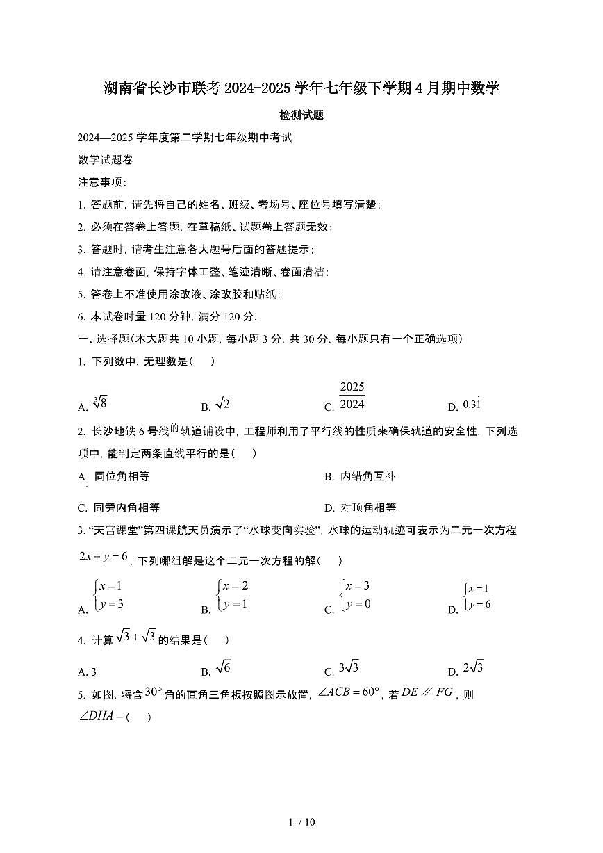 湖南长沙联考2024_2025学年七年级第二学期4月期中数学试卷[有答案]第1页