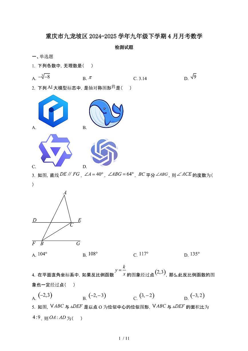 重庆九龙坡区2024_2025学年九年级第二学期4月月考数学试卷[有答案]第1页