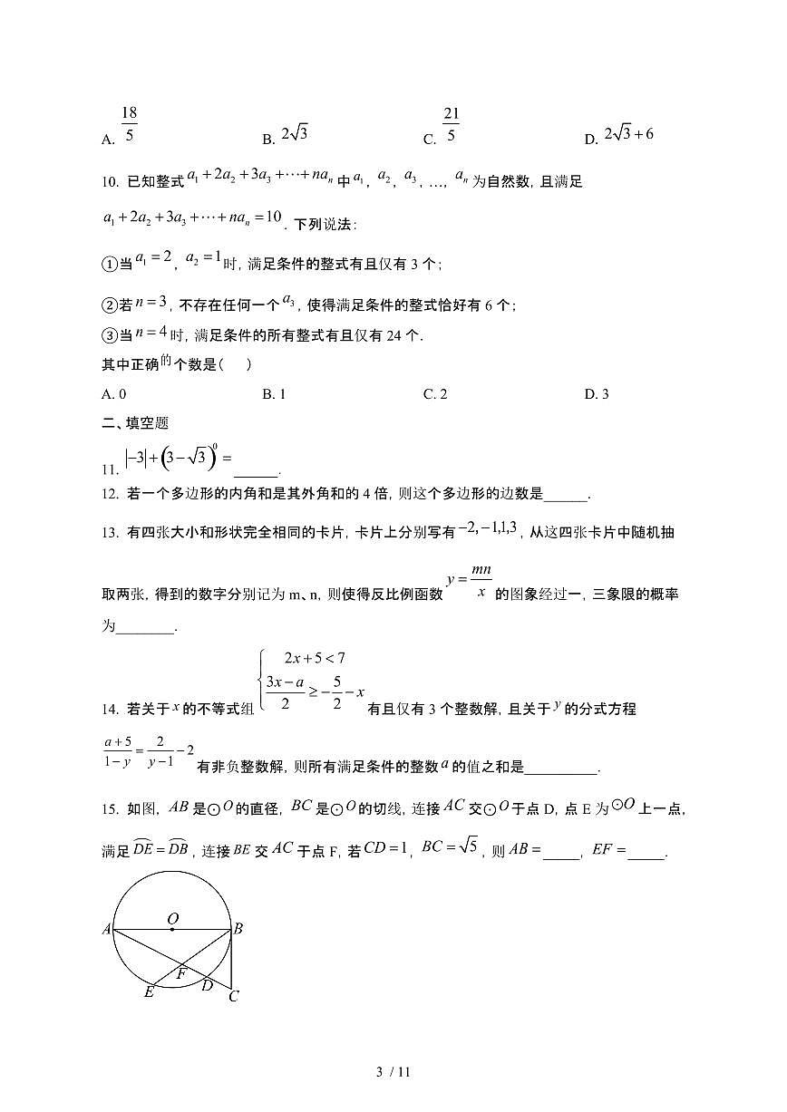 重庆九龙坡区2024_2025学年九年级第二学期4月月考数学试卷[有答案]第3页
