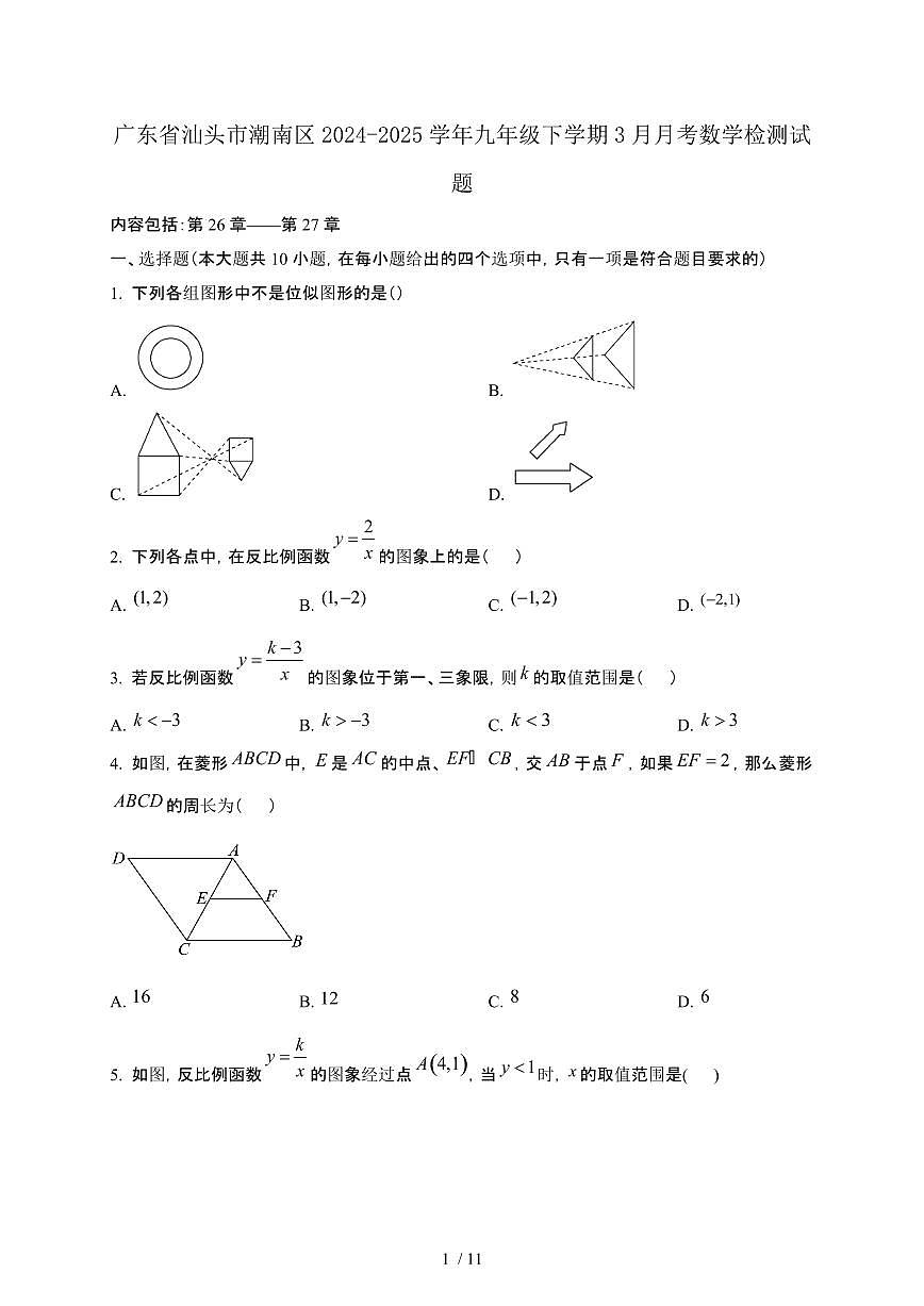 广东汕头潮南区2024_2025学年九年级第二学期3月月考数学试卷[含答案]第1页