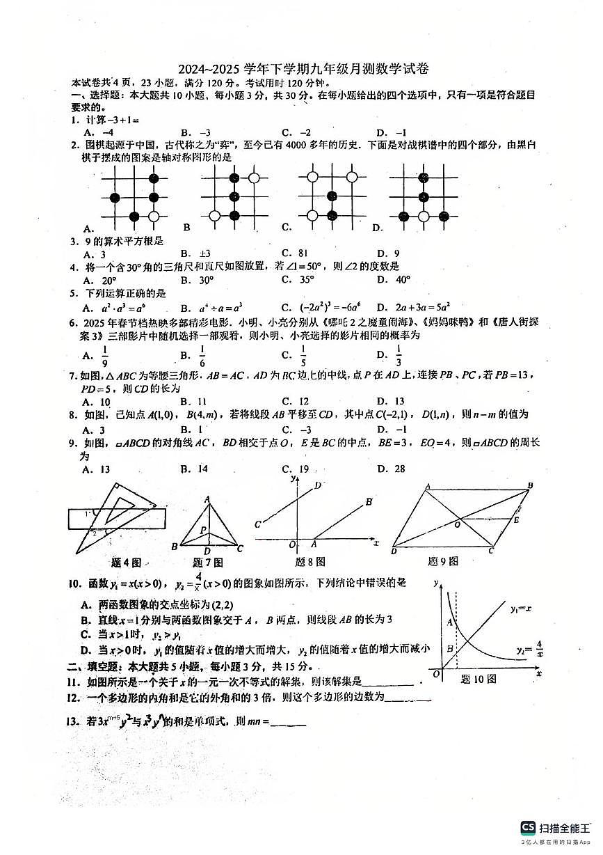 2025年广东省佛山市南海外国语学校中考三模数学试题（中考模拟）第1页