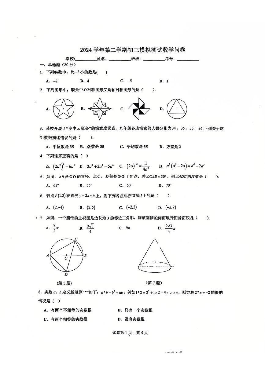 2025年广东省广州市第十六中学中考二模数学试卷（中考模拟）第1页
