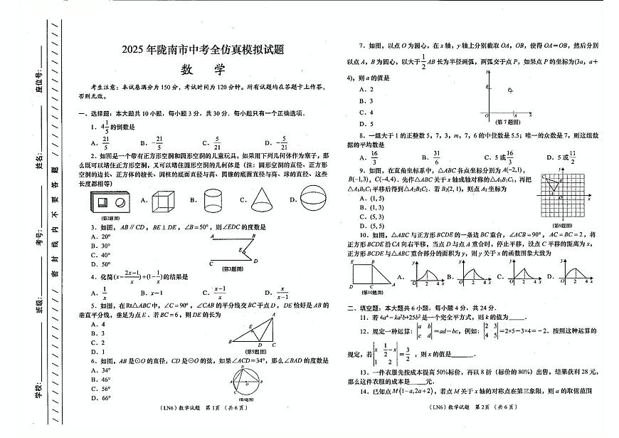 2025年甘肃省陇南市第五次九年级模拟考试数学试题（中考模拟）第1页