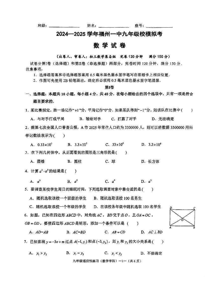 2025年福建省福州市第一中学九年级校模拟考数学试卷（中考模拟）第1页