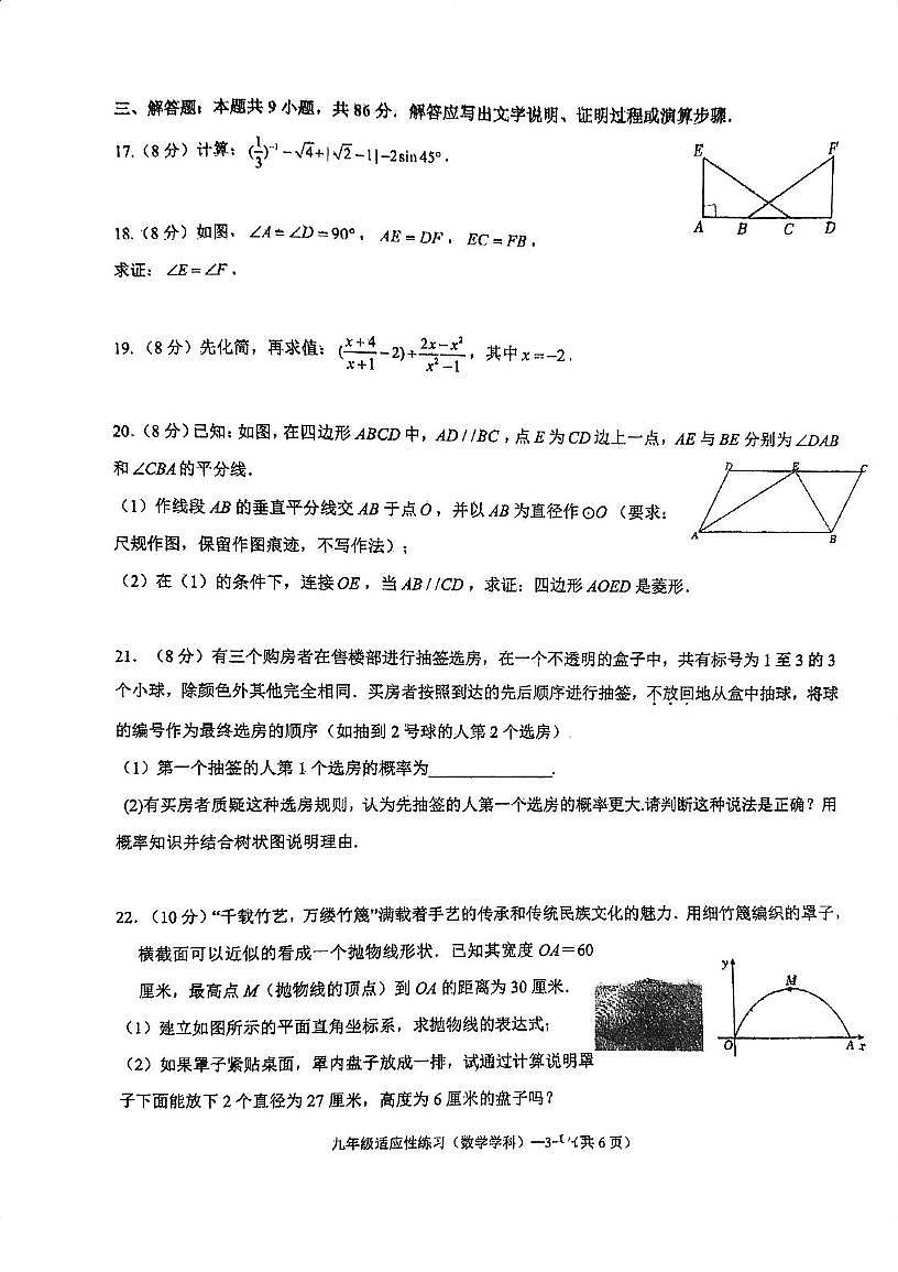 2025年福建省福州市第一中学九年级校模拟考数学试卷（中考模拟）第3页