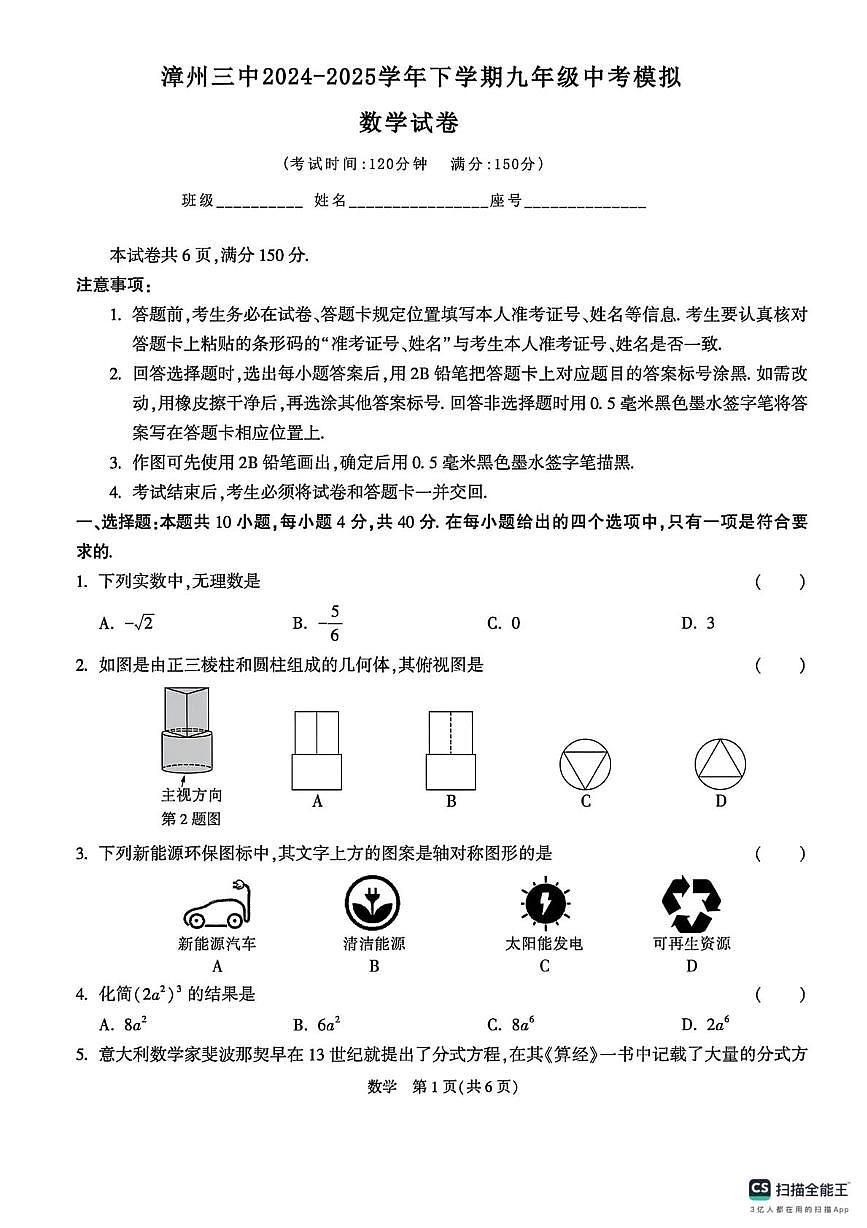 2025年福建省漳州市第三中学中考模拟预测数学试题（中考模拟）第1页