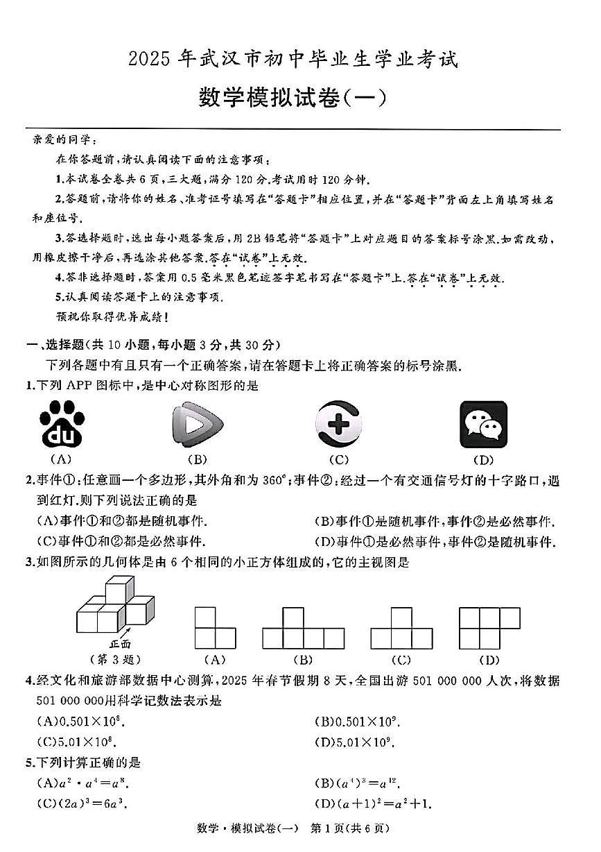2025年湖北省武汉市中考数学模拟试卷（中考模拟）第1页