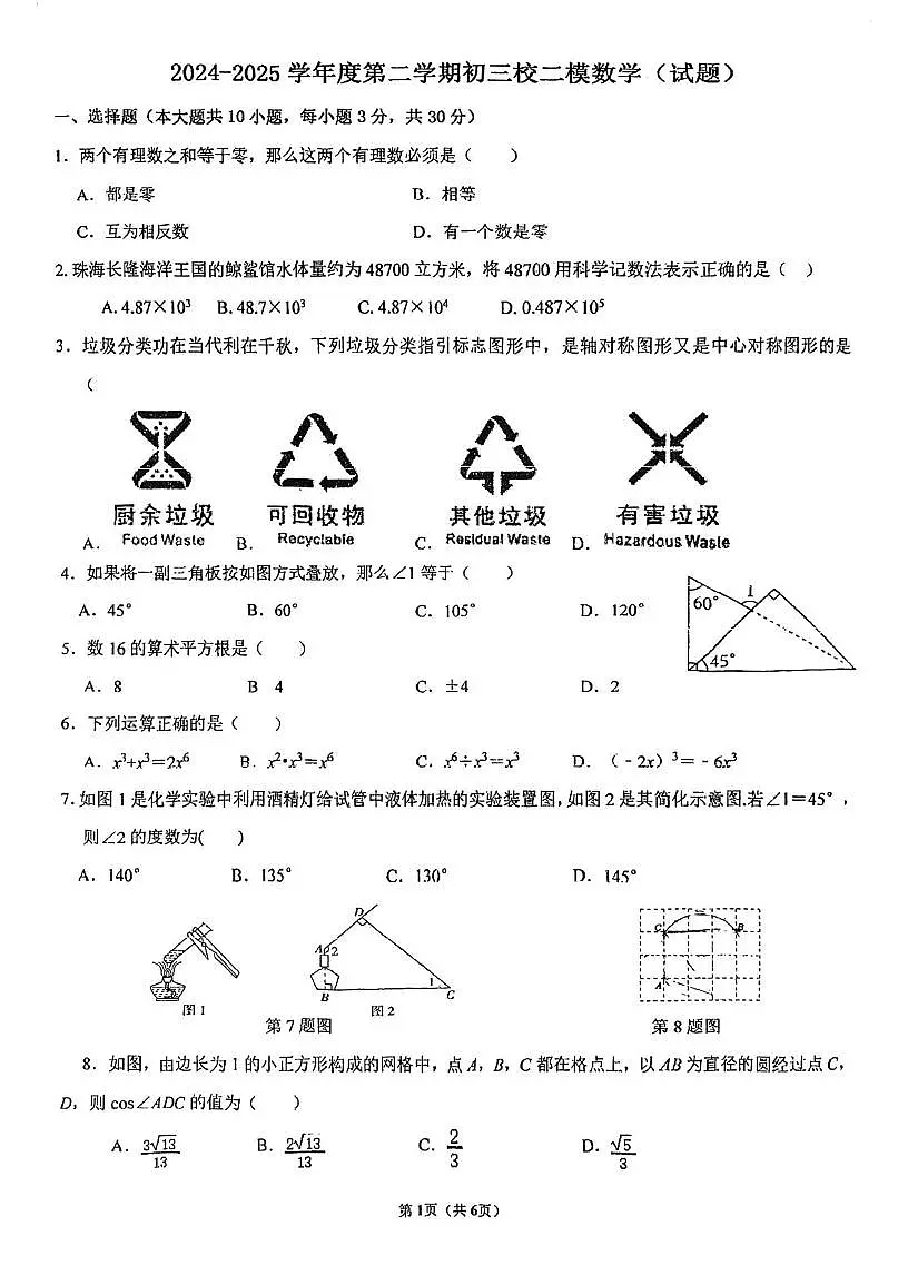 2025年广东省珠海市第九中学九年级中考三模数学试题（中考模拟）第1页