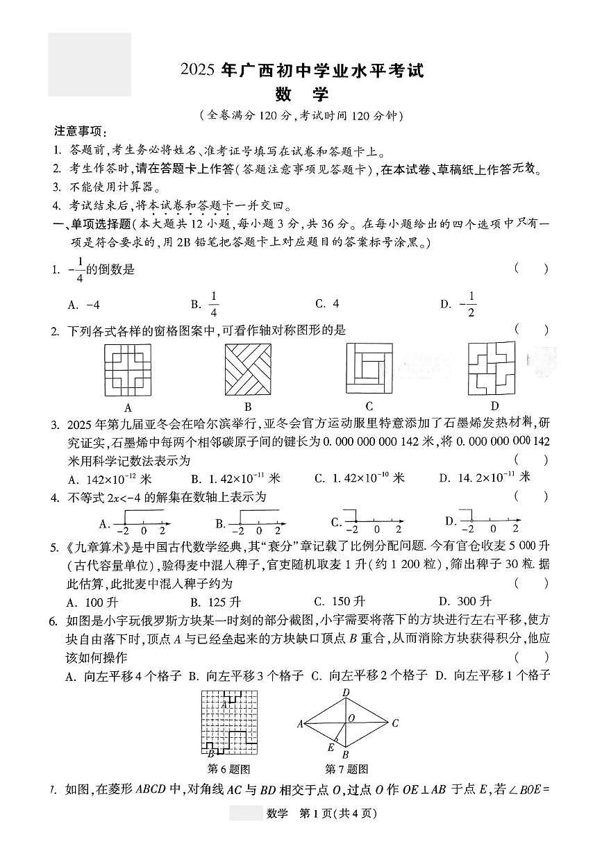 2025年广西初中学业水平考试数学卷（中考模拟）第1页