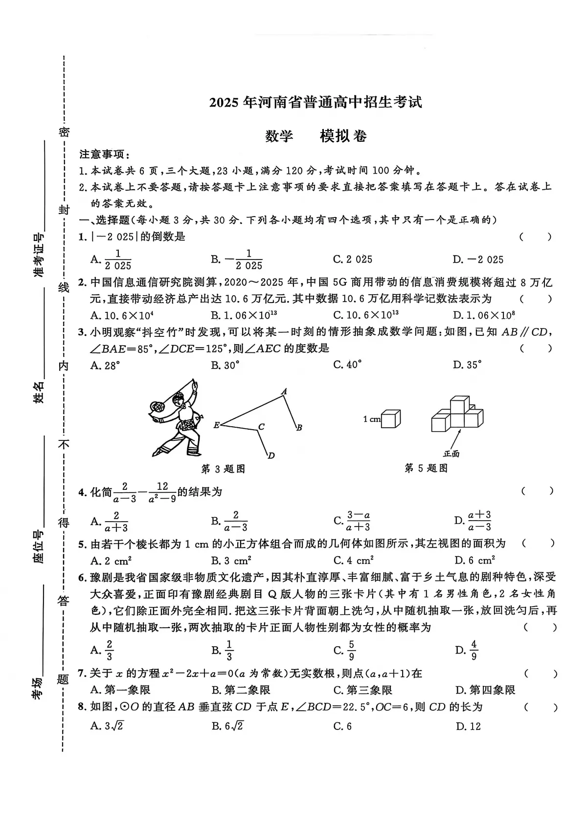 2025年河南省漯河市舞阳县中考三模数学试题（中考模拟）第1页
