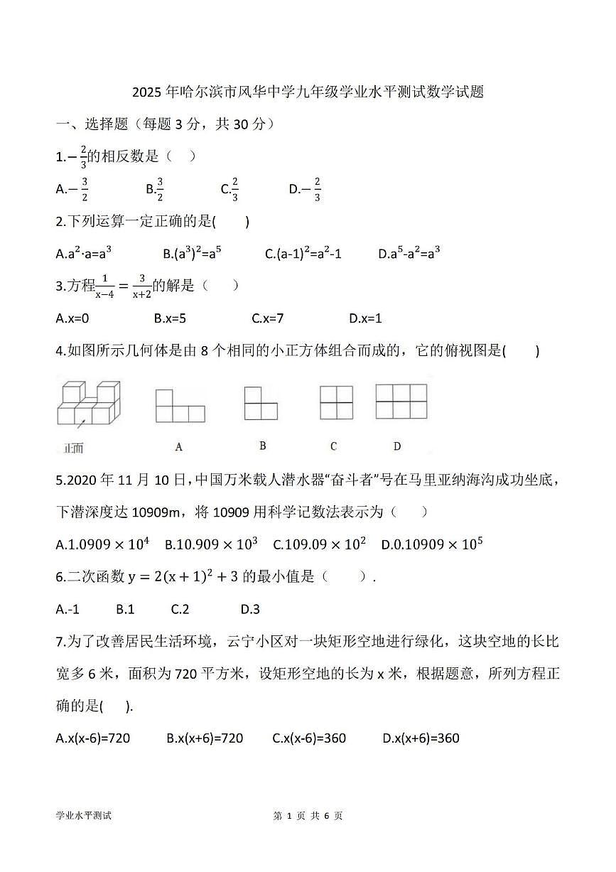 2025年黑龙江省哈尔滨市风华中学九年级三模（毕业考试）数学试卷　（中考模拟）第1页