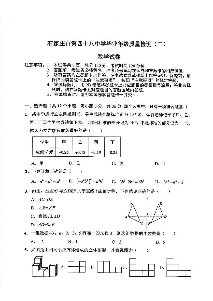 2025年河北省石家庄市第四十八中学中考二模数学卷（中考模拟）第1页